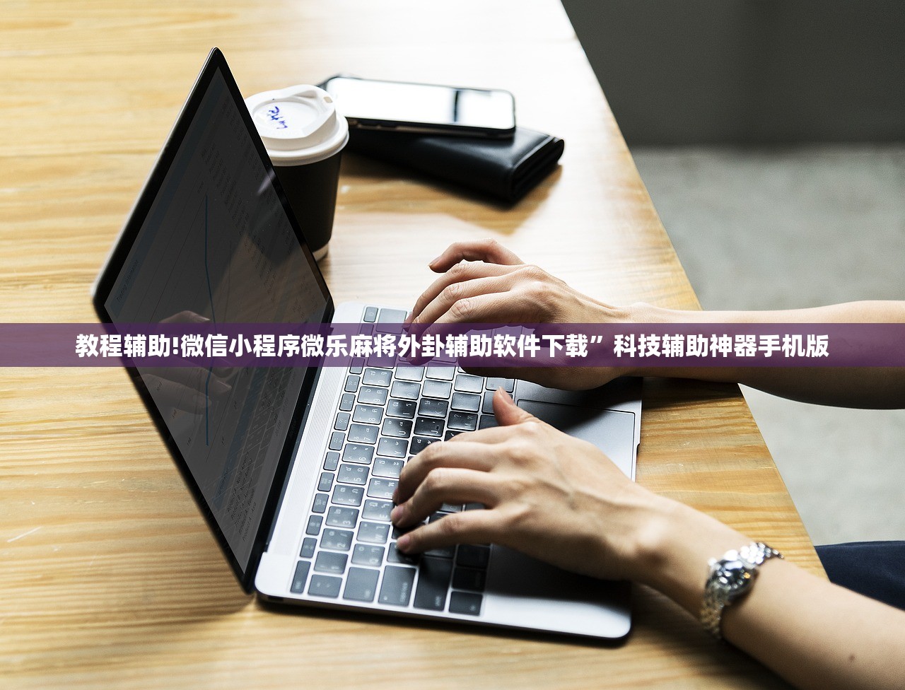 教程辅助!微信小程序微乐麻将外卦辅助软件下载”科技辅助神器手机版