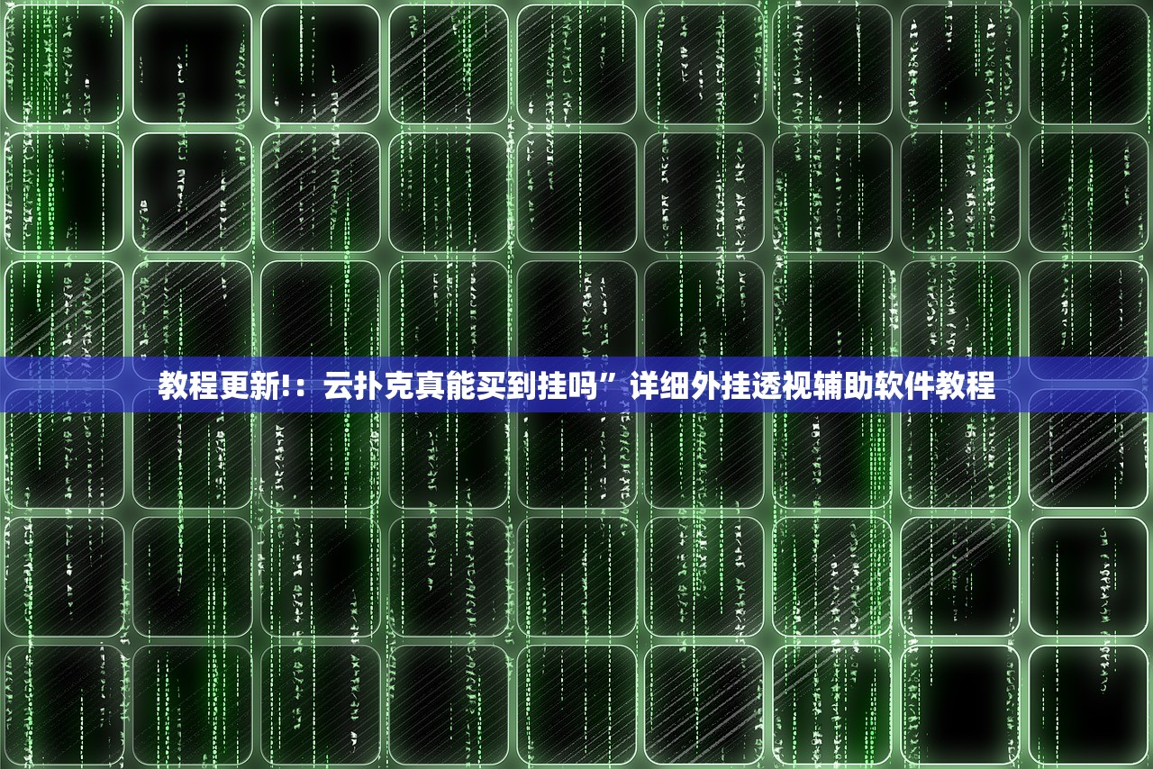教程更新!：云扑克真能买到挂吗”详细外挂透视辅助软件教程