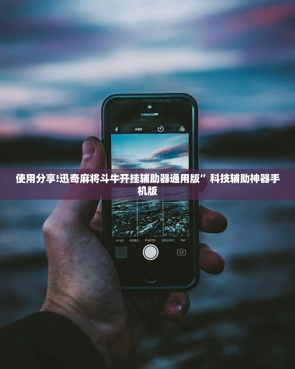 使用分享!迅奇麻将斗牛开挂辅助器通用版”科技辅助神器手机版