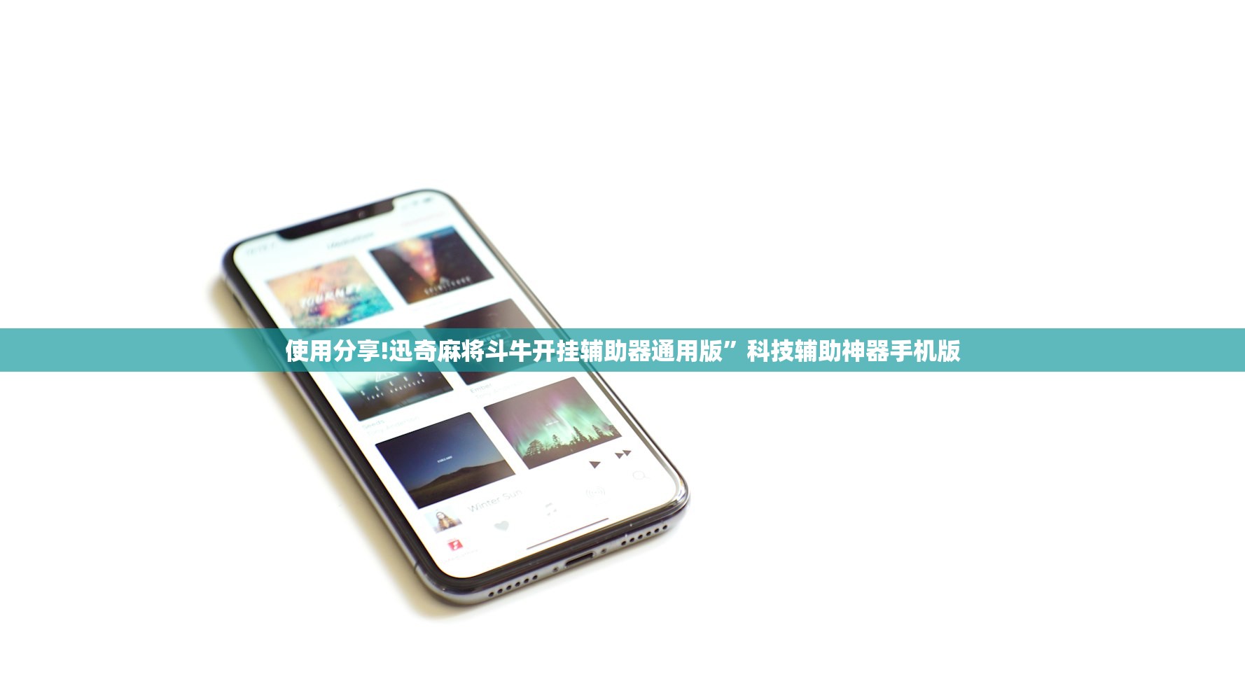 使用分享!迅奇麻将斗牛开挂辅助器通用版	”科技辅助神器手机版