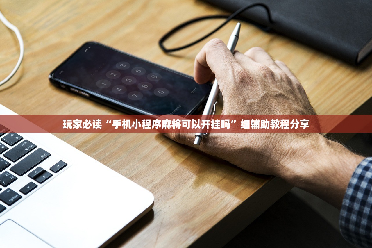 可用版本“小南娱乐有没有挂”开挂(透视)辅助神器