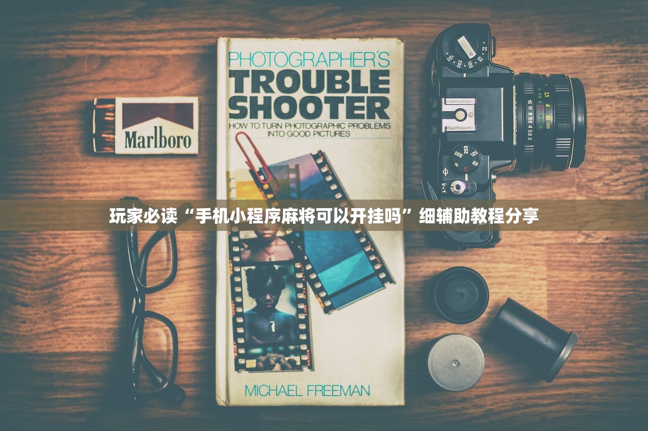 玩家必读“手机小程序麻将可以开挂吗”细辅助教程分享