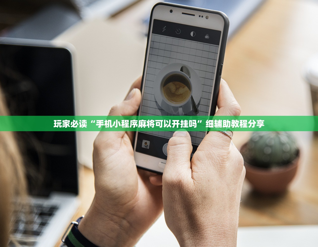玩家必读“手机小程序麻将可以开挂吗”细辅助教程分享