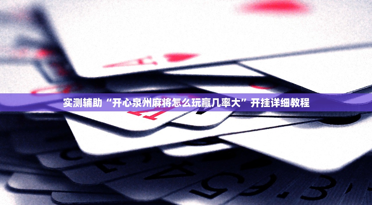 实测辅助“开心泉州麻将怎么玩赢几率大”开挂详细教程