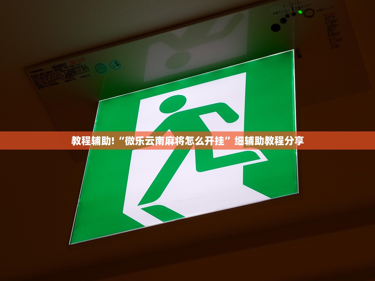 教程辅助!“微乐云南麻将怎么开挂”细辅助教程分享