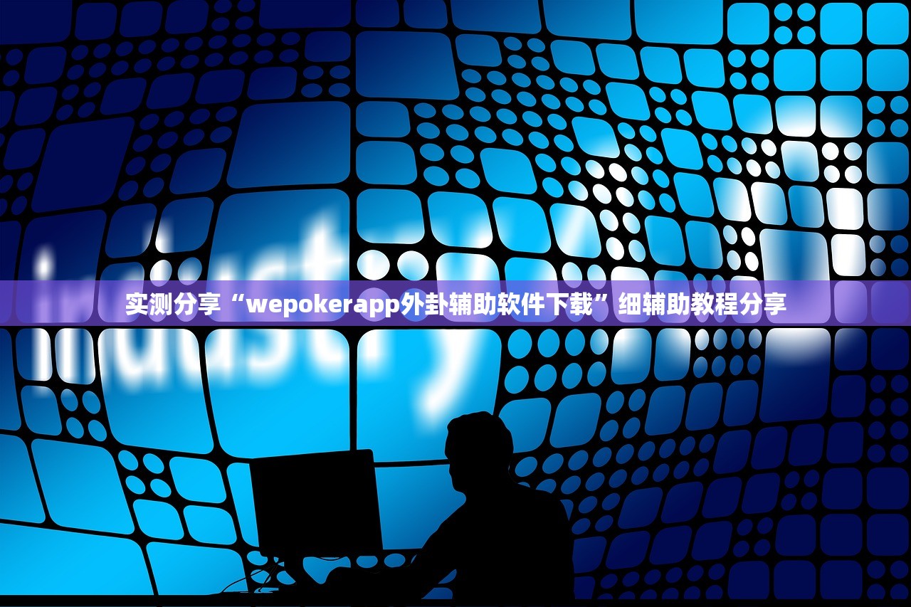 实测分享“wepokerapp外卦辅助软件下载”细辅助教程分享