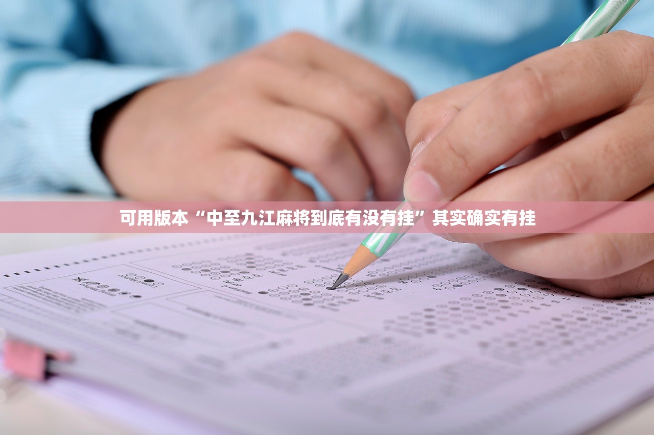 可用版本“中至九江麻将到底有没有挂”其实确实有挂