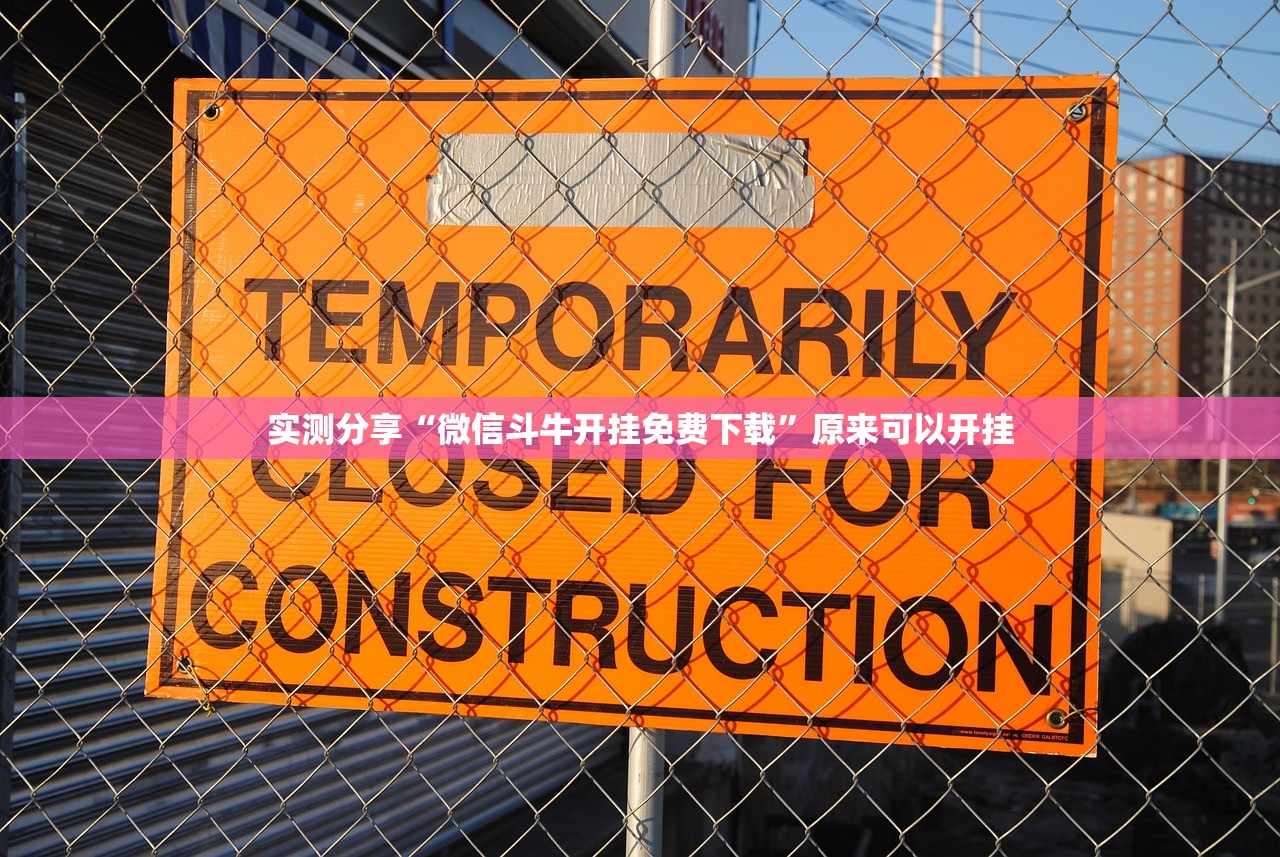 实测分享“微信斗牛开挂免费下载”原来可以开挂
