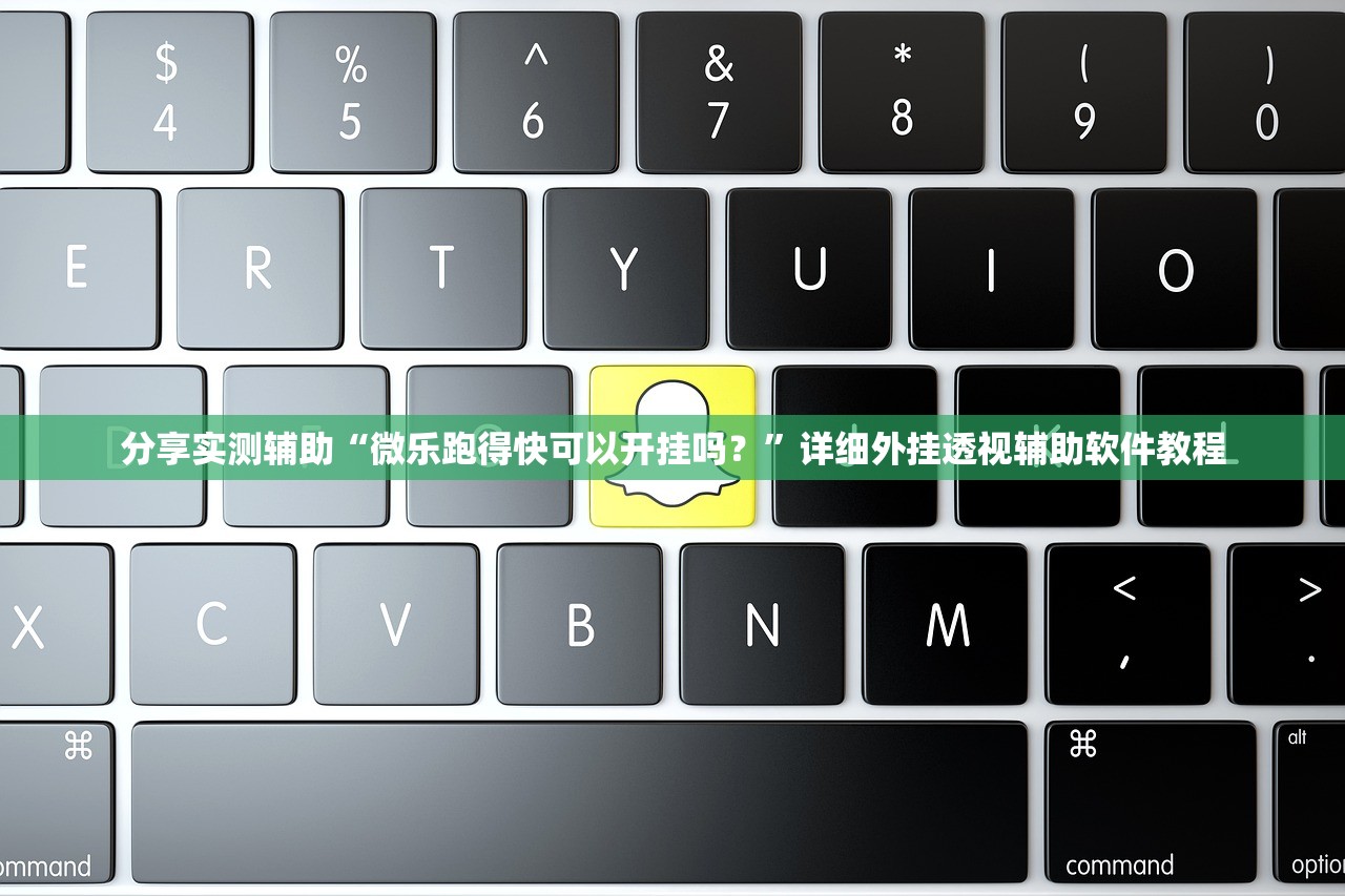 分享实测辅助“微乐跑得快可以开挂吗？”详细外挂透视辅助软件教程