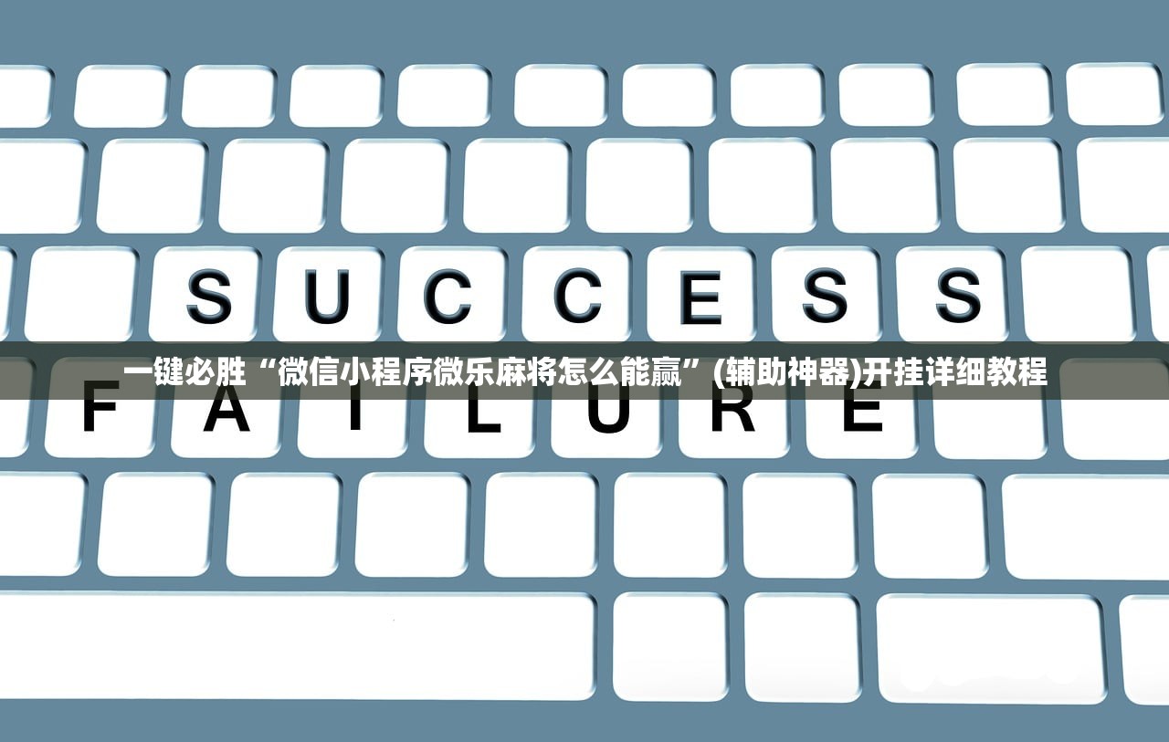 一键必胜“微信小程序微乐麻将怎么能赢	”(辅助神器)开挂详细教程
