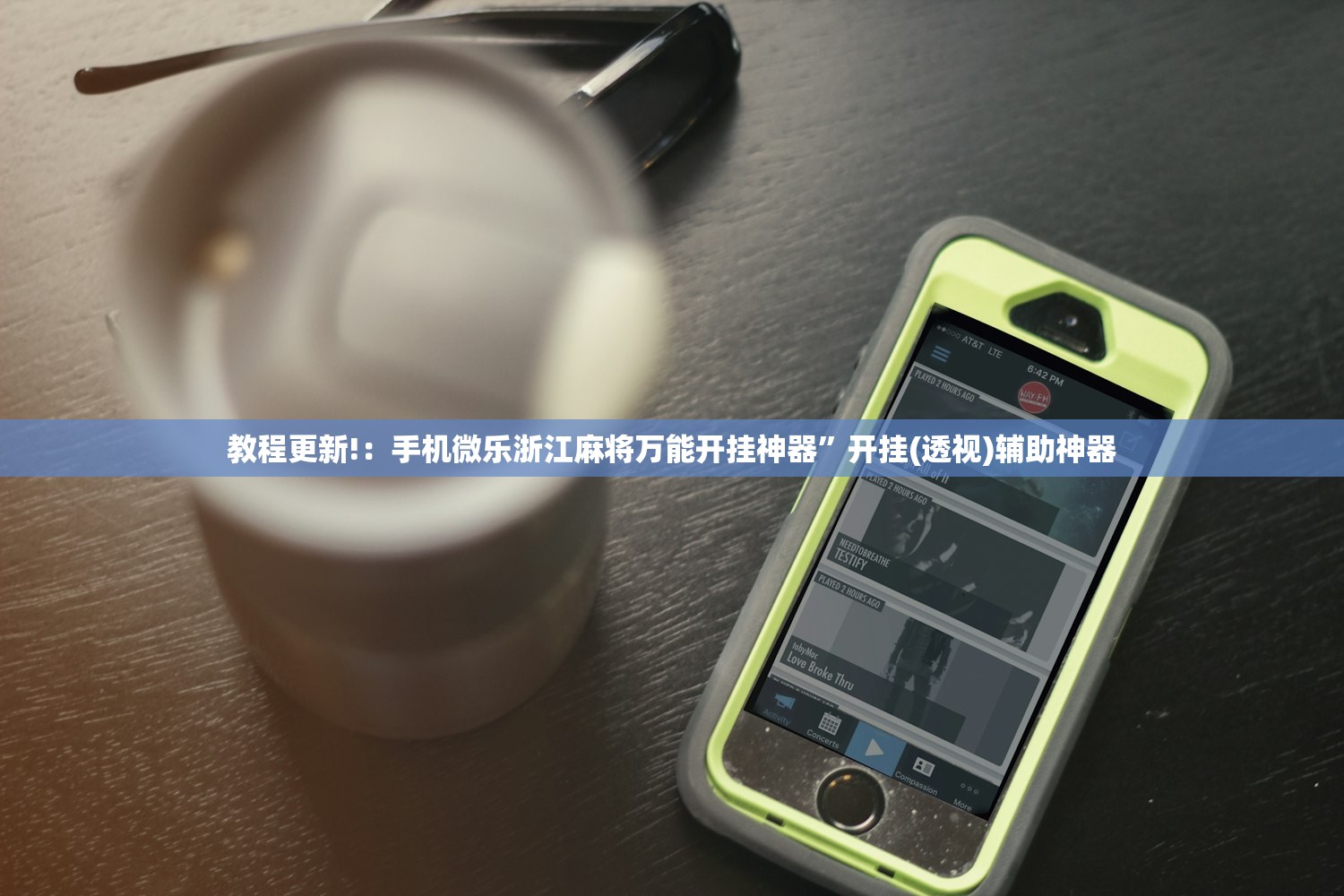 教程更新!：手机微乐浙江麻将万能开挂神器”开挂(透视)辅助神器
