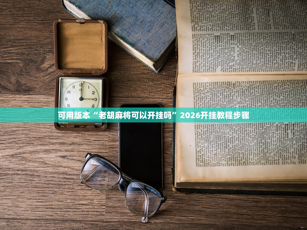 必备科技“微乐四川麻将小程序外卦神器下载”开挂(透视)辅助教程