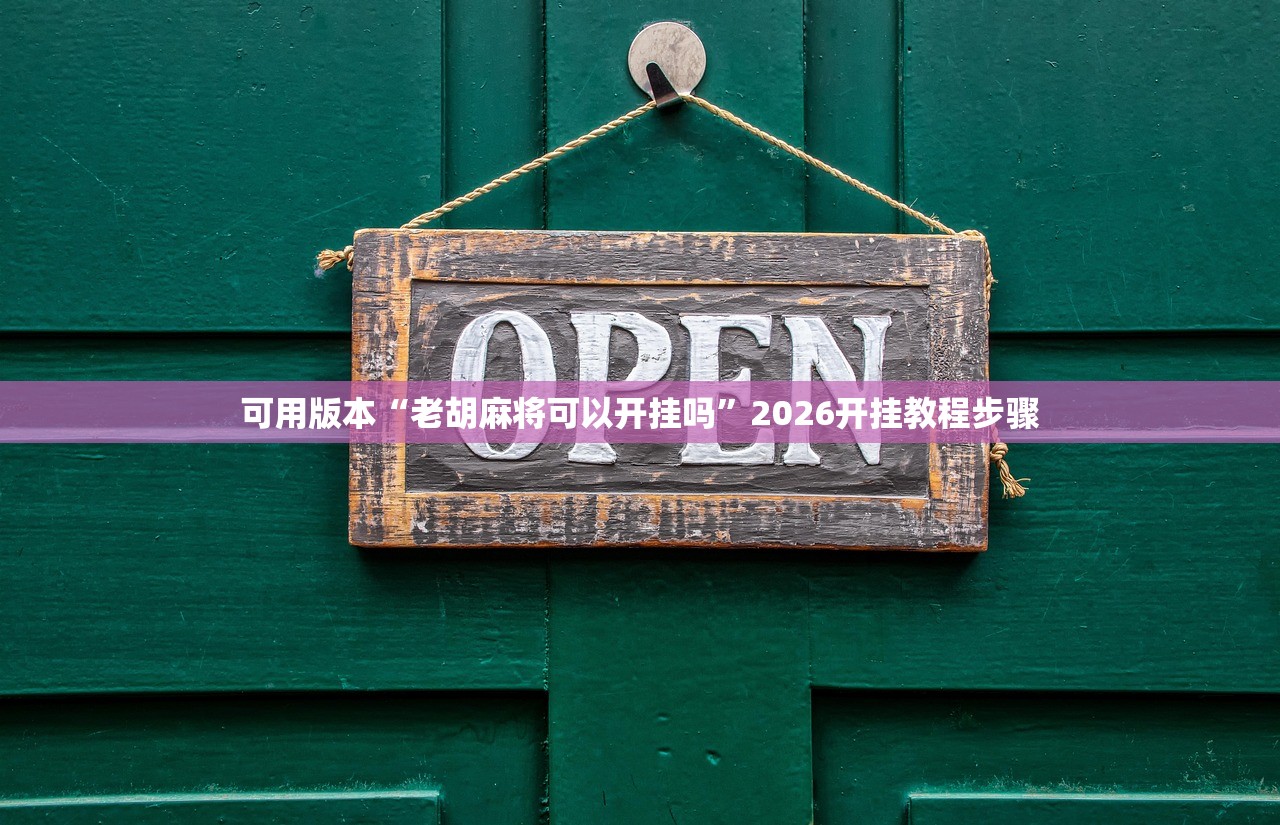 可用版本“老胡麻将可以开挂吗	”2026开挂教程步骤