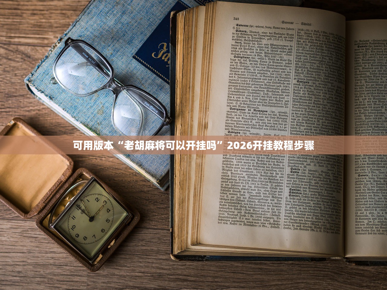 可用版本“老胡麻将可以开挂吗”2026开挂教程步骤