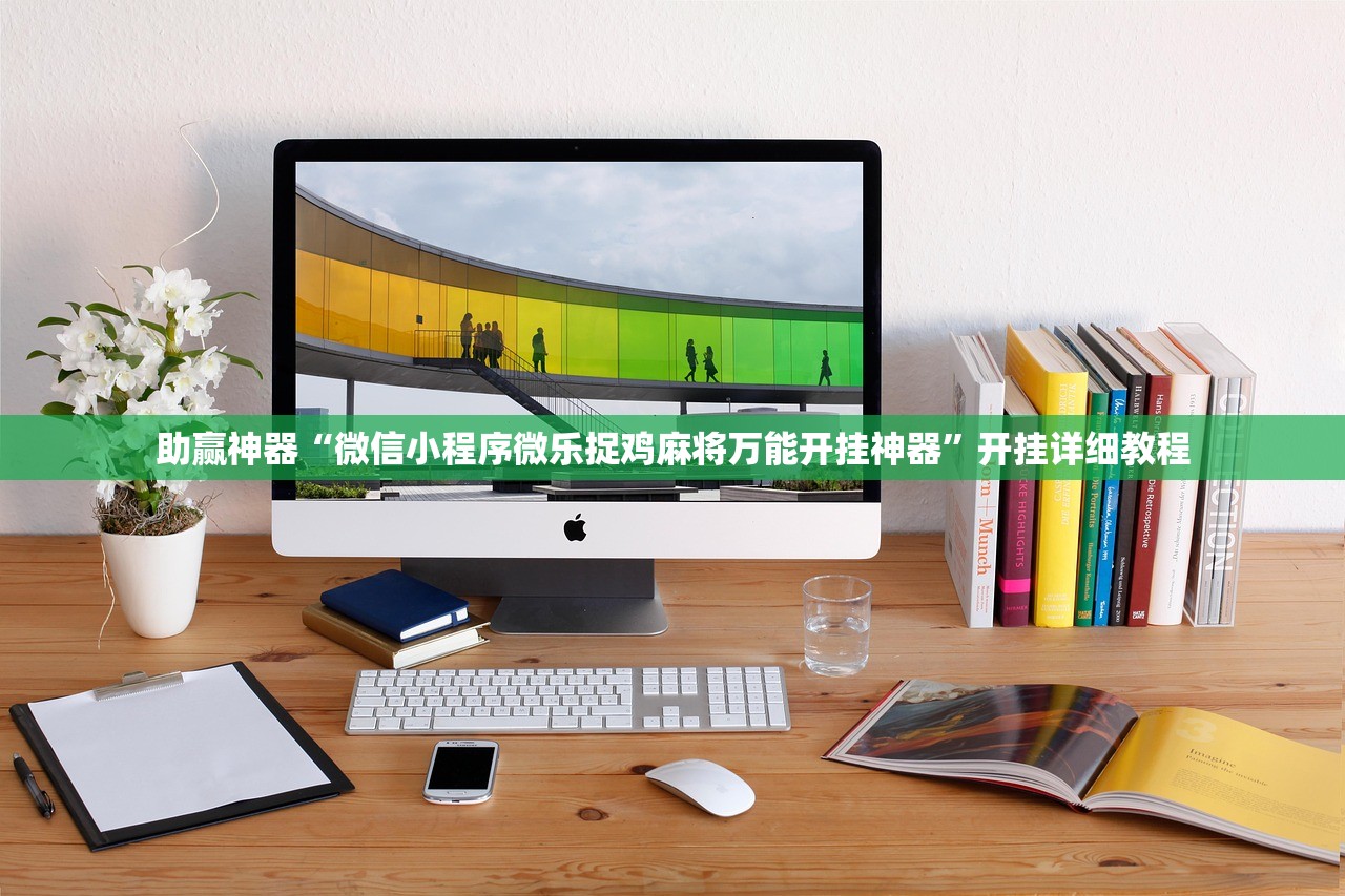助赢神器“微信小程序微乐捉鸡麻将万能开挂神器	”开挂详细教程