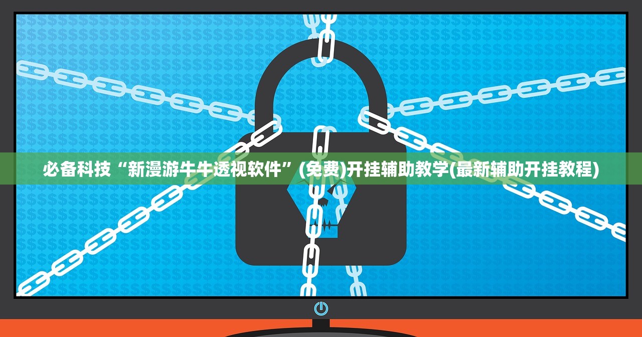 必备科技“新漫游牛牛透视软件”(免费)开挂辅助教学(最新辅助开挂教程)