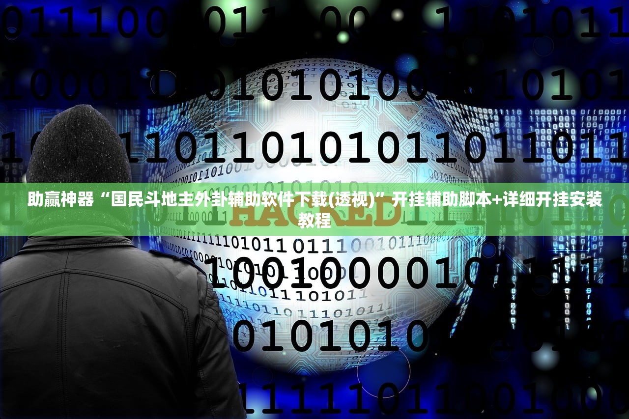 可用版本“微信天九牌怎么开挂”(免费)开挂辅助教学(最新辅助开挂教程)