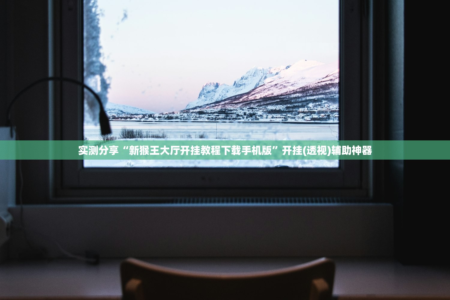 实测分享“新猴王大厅开挂教程下载手机版”开挂(透视)辅助神器