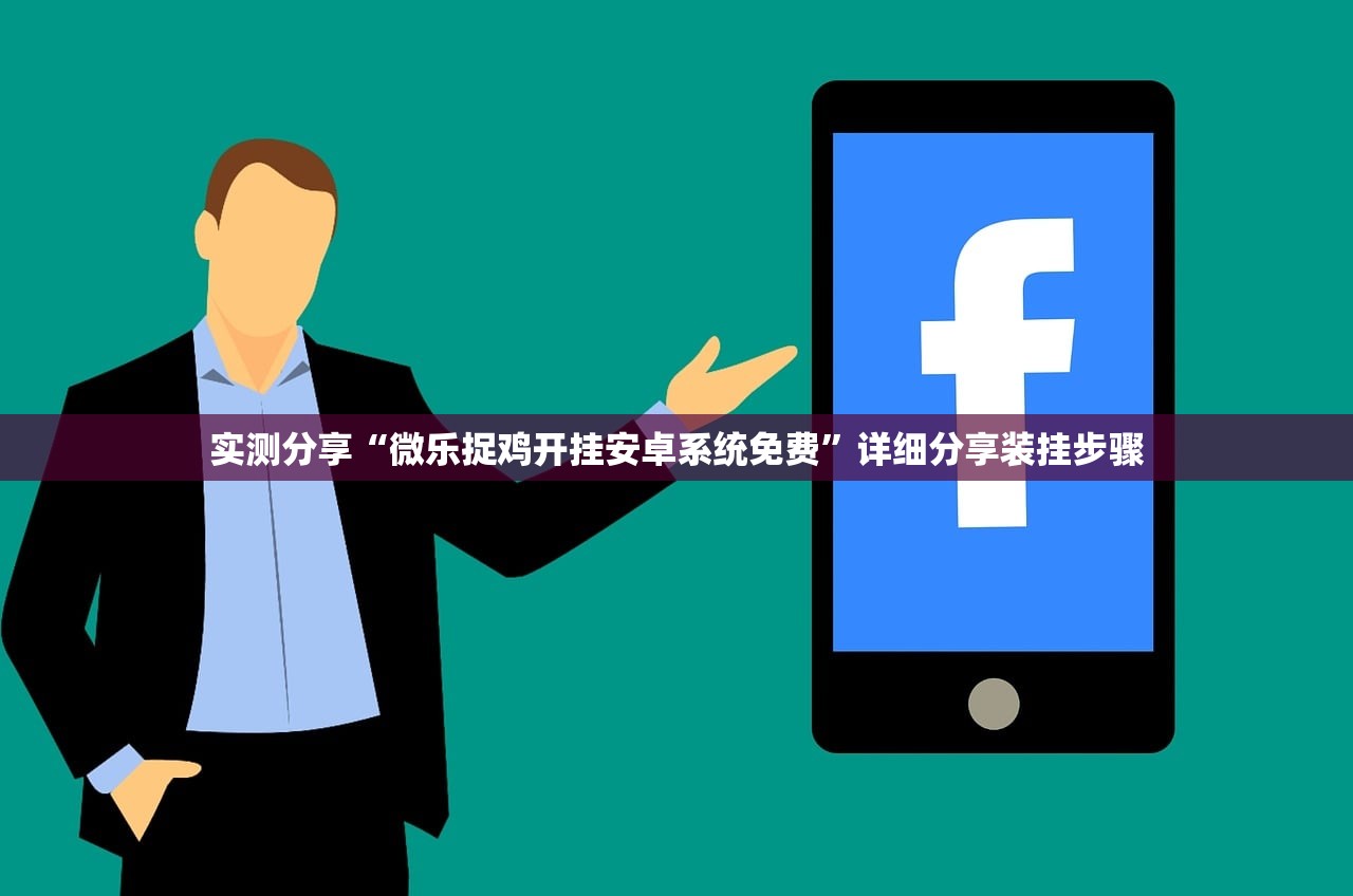 实测分享“微乐捉鸡开挂安卓系统免费”详细分享装挂步骤