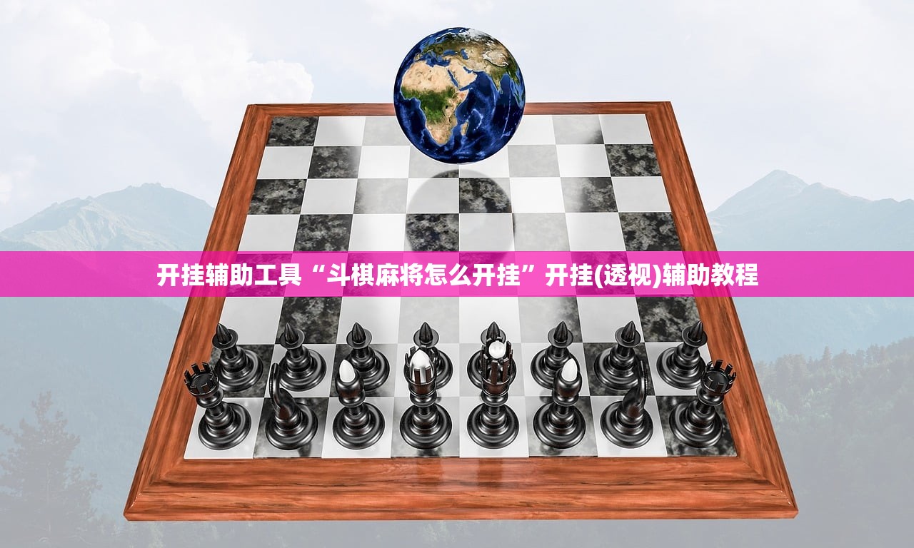 开挂辅助工具“斗棋麻将怎么开挂”开挂(透视)辅助教程