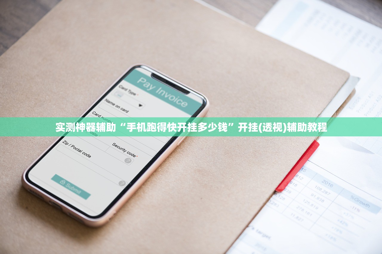 实测神器辅助“手机跑得快开挂多少钱”开挂(透视)辅助教程