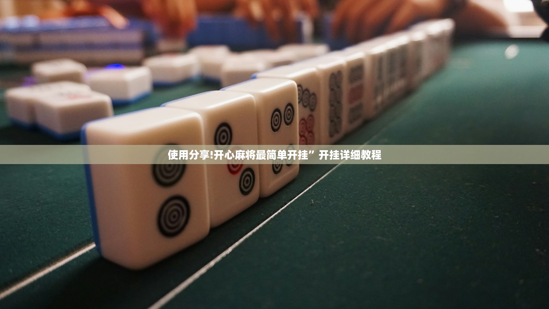 教程辅助!“微乐够级辅助器免费版v3.0”开挂详细教程