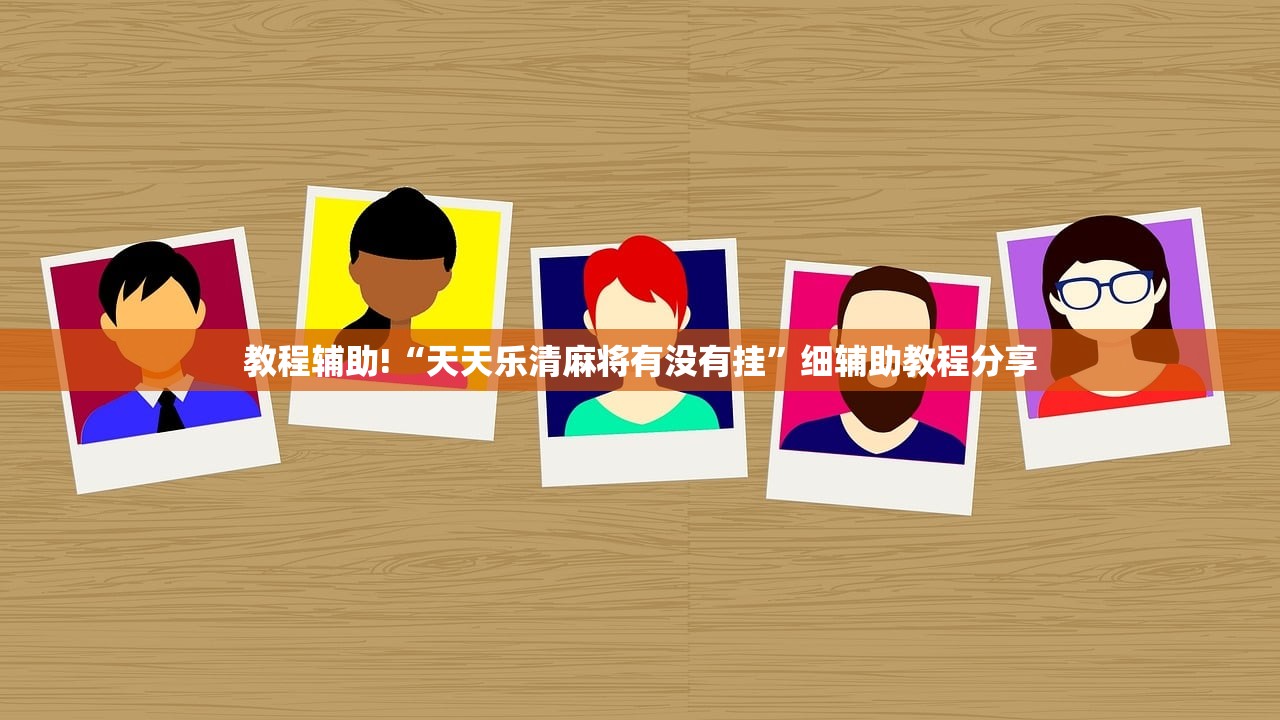 教程辅助!“天天乐清麻将有没有挂	”细辅助教程分享