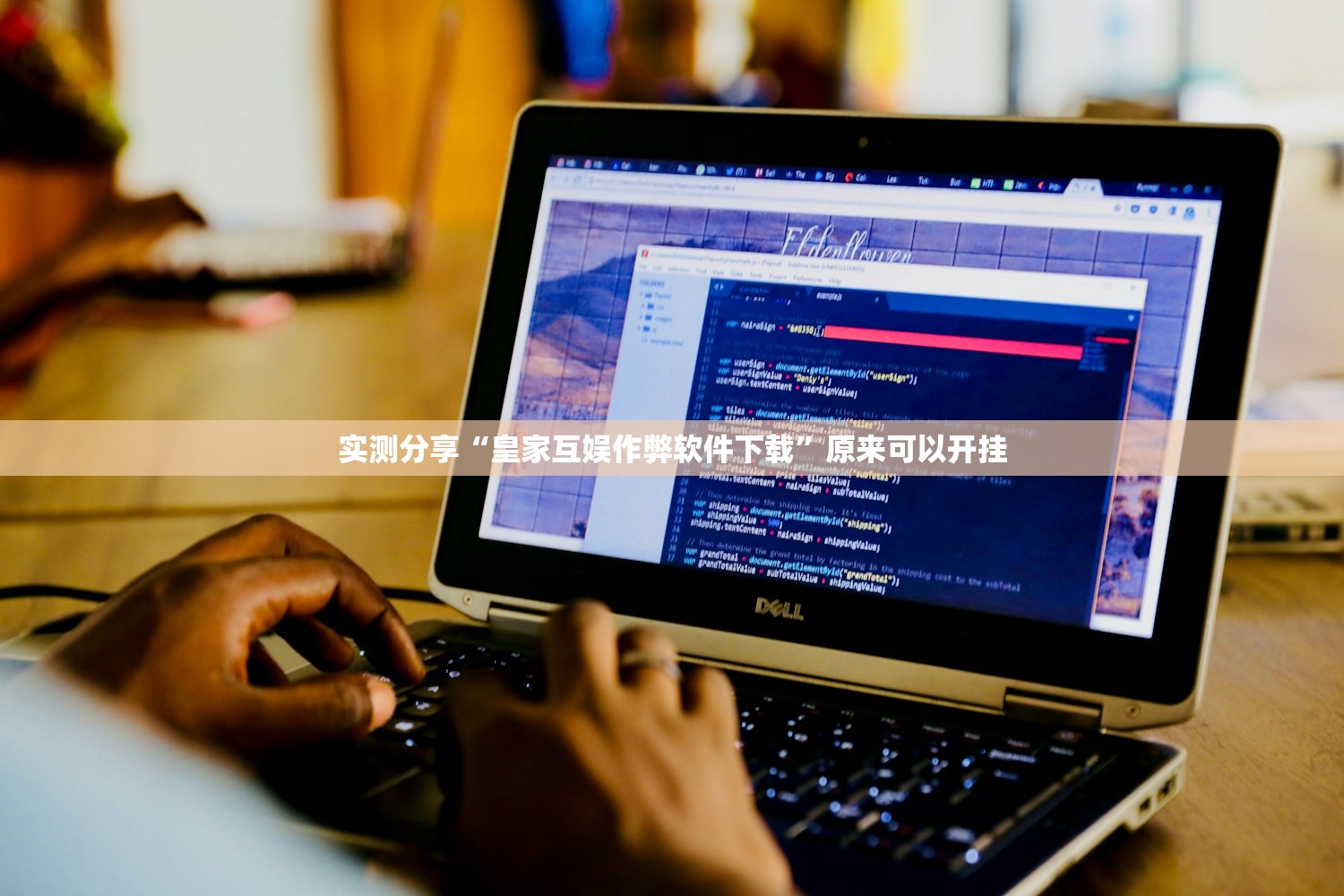 实测分享“皇家互娱作弊软件下载”原来可以开挂