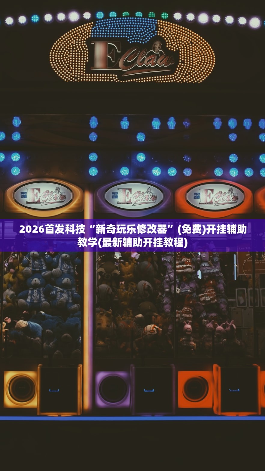 2026首发科技“新奇玩乐修改器”(免费)开挂辅助教学(最新辅助开挂教程)