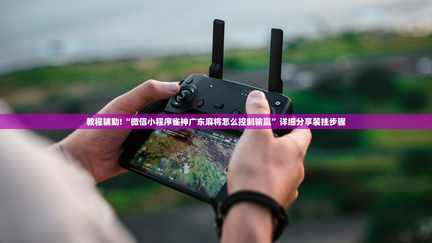 必备科技“中至南昌麻将可以开挂吗”详细外挂透视辅助软件教程