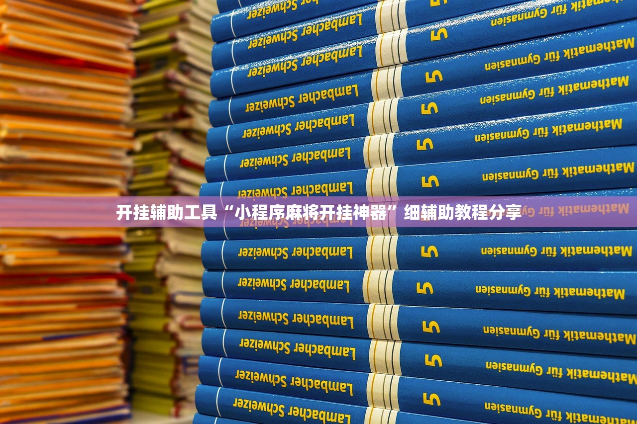 开挂辅助工具“小程序麻将开挂神器”细辅助教程分享