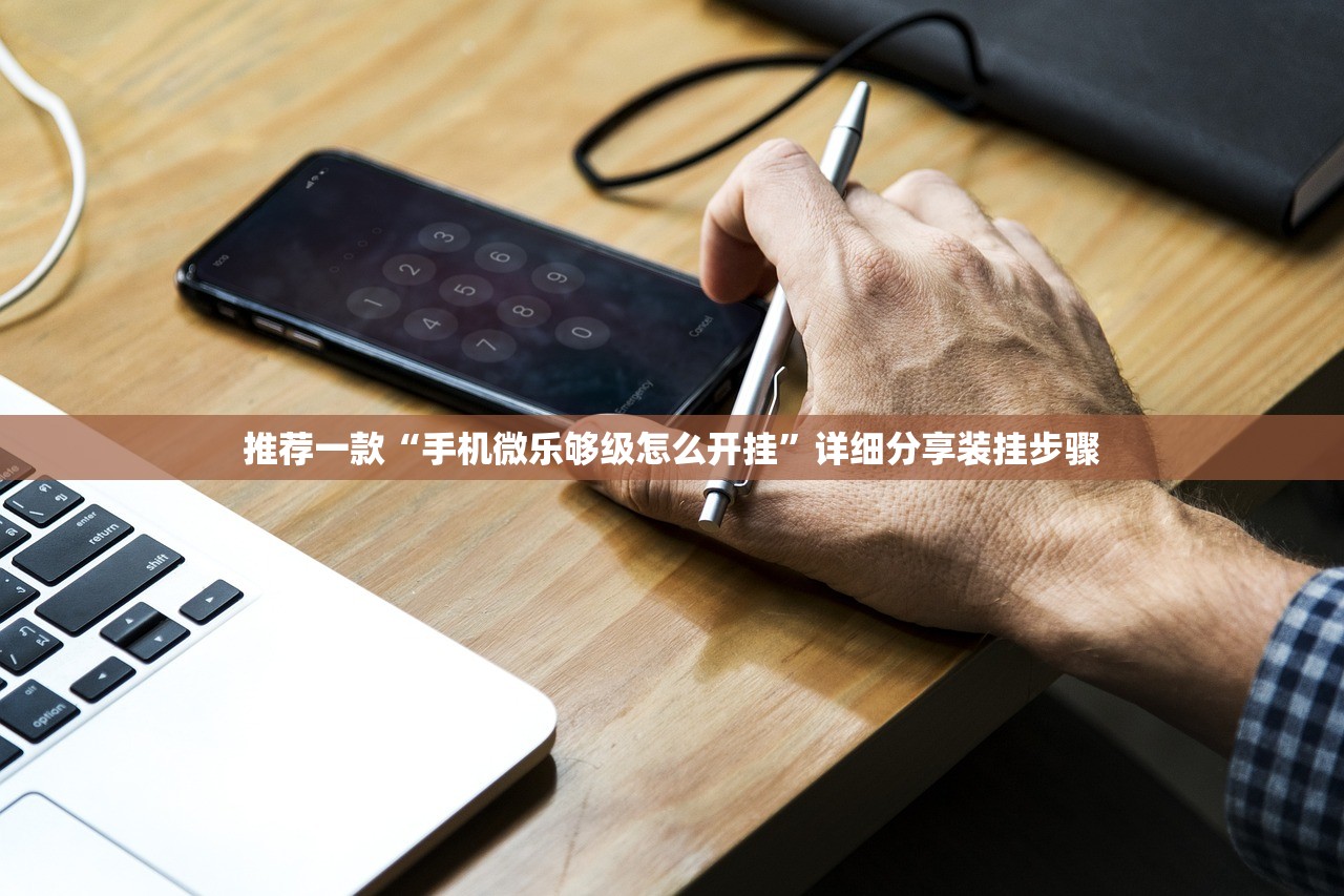 推荐一款“手机微乐够级怎么开挂”详细分享装挂步骤