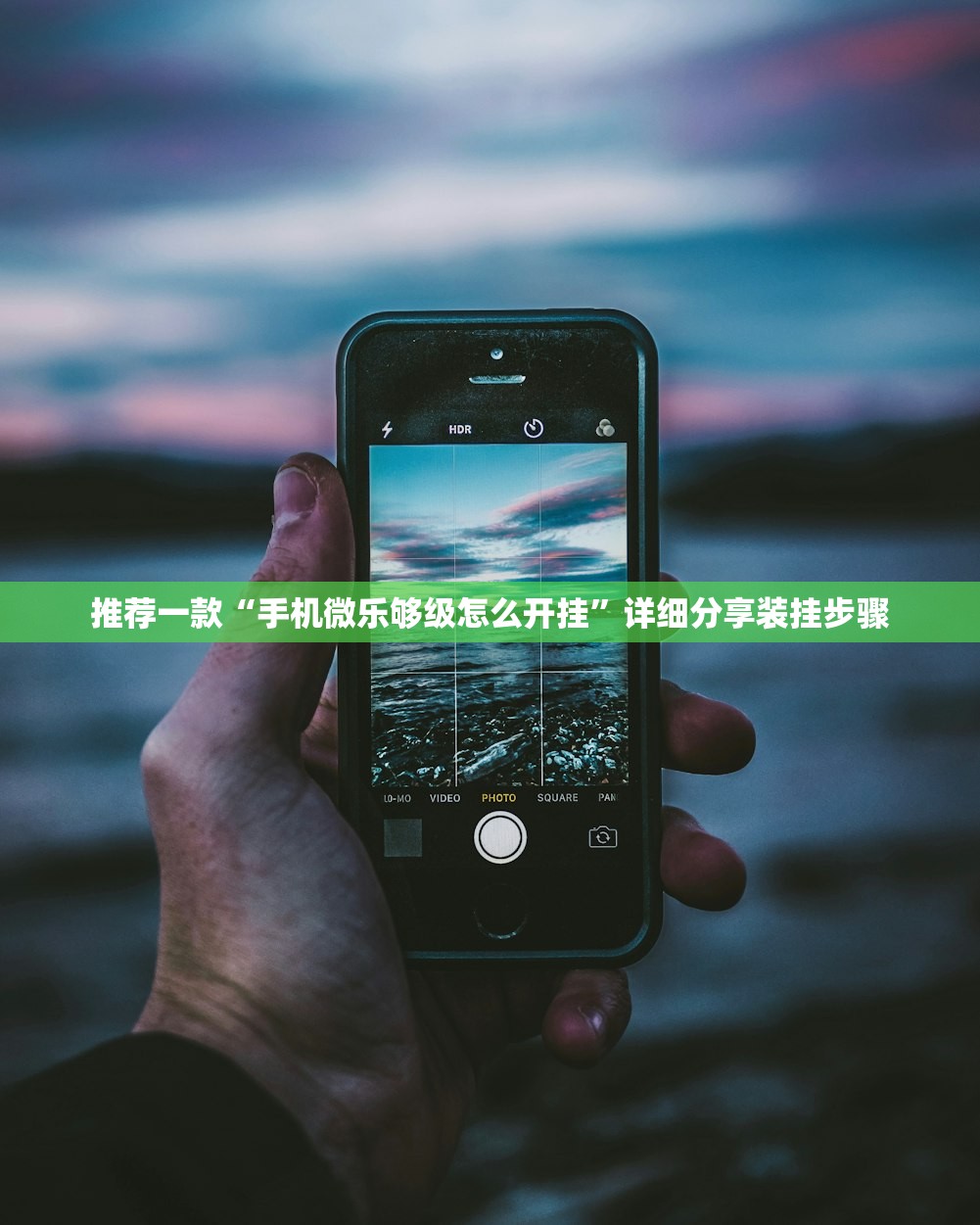 推荐一款“手机微乐够级怎么开挂	”详细分享装挂步骤