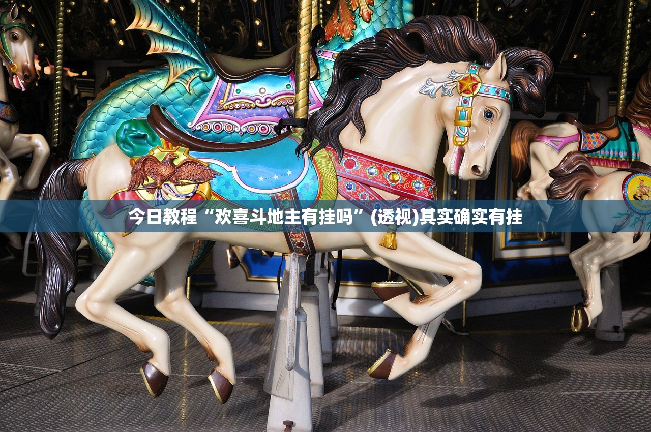 2026首发科技“羊城牌乐汇开挂辅助器通用版”其实确实有挂