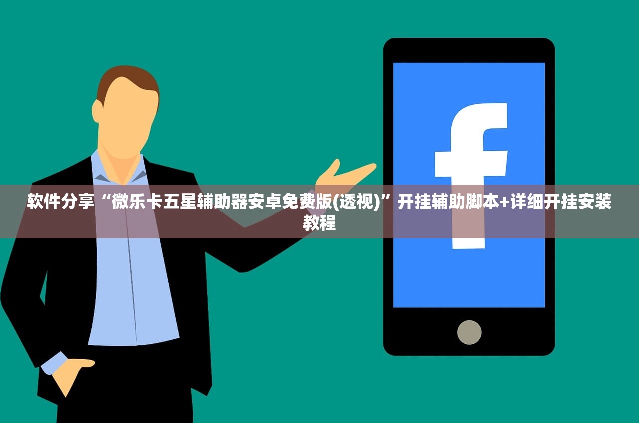 软件分享“微乐卡五星辅助器安卓免费版(透视)”开挂辅助脚本+详细开挂安装教程
