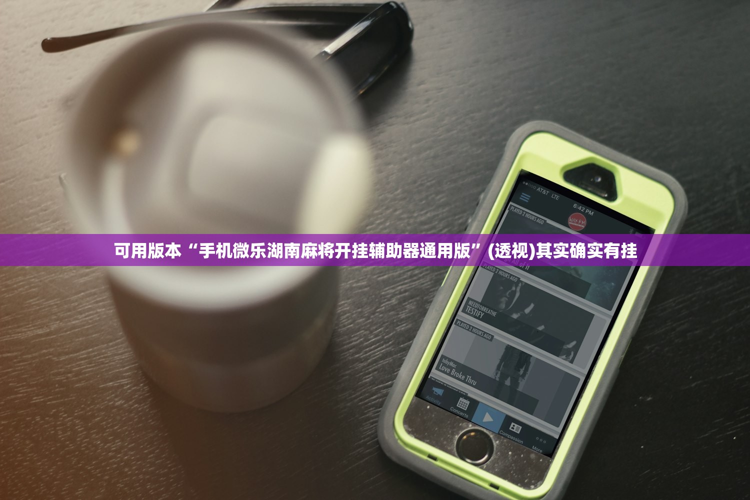 可用版本“手机微乐湖南麻将开挂辅助器通用版”(透视)其实确实有挂