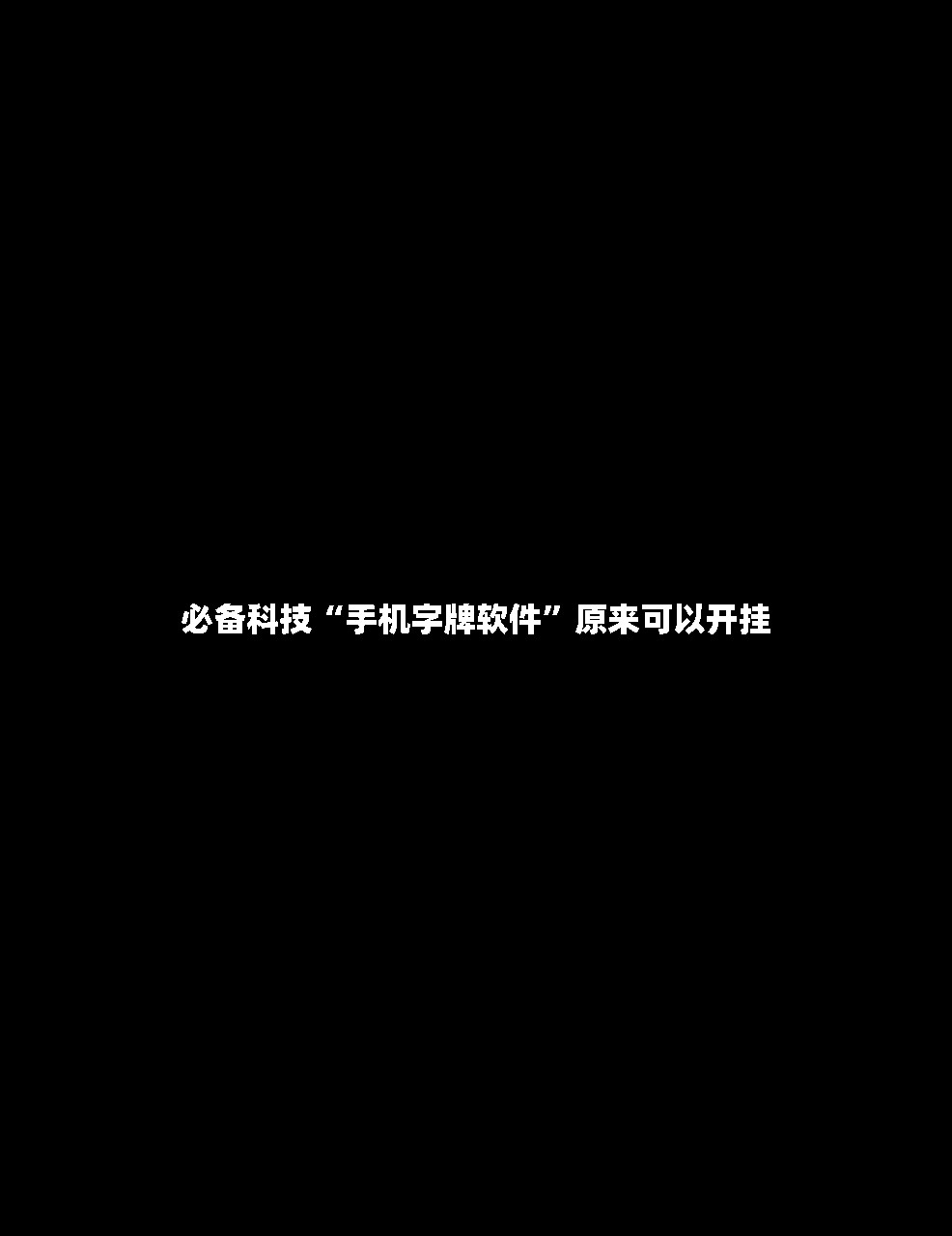 必备科技“手机字牌软件”原来可以开挂