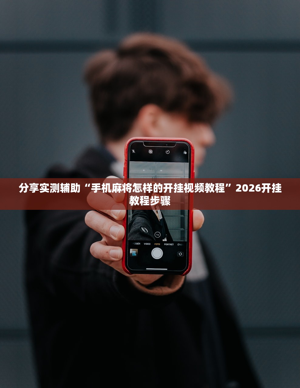 分享实测辅助“手机麻将怎样的开挂视频教程”2026开挂教程步骤