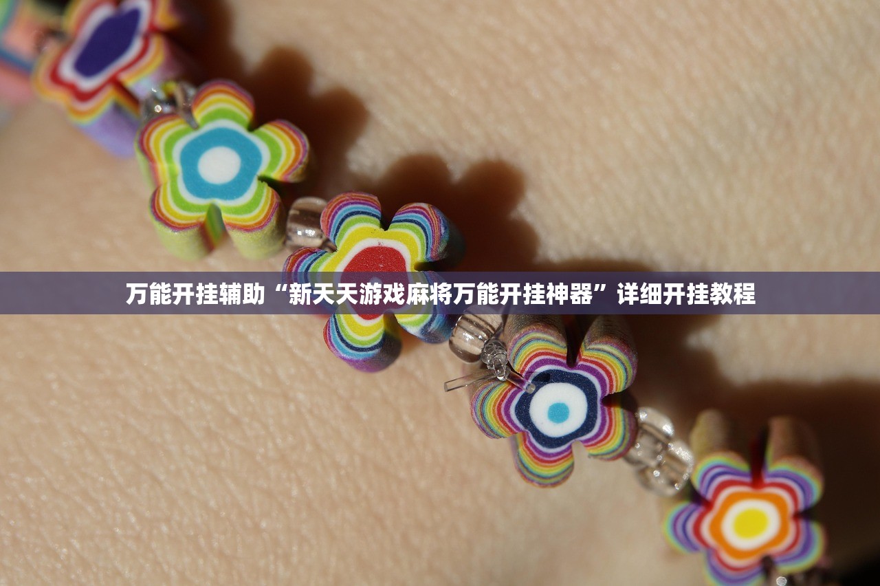 万能开挂辅助“新天天游戏麻将万能开挂神器”详细开挂教程