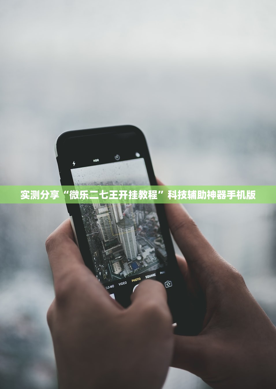 实测分享“微乐二七王开挂教程”科技辅助神器手机版