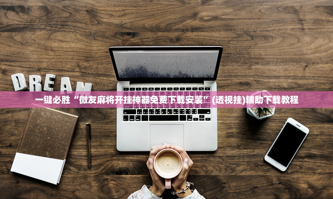 一键必胜“微友麻将开挂神器免费下载安装”(透视挂)辅助下载教程