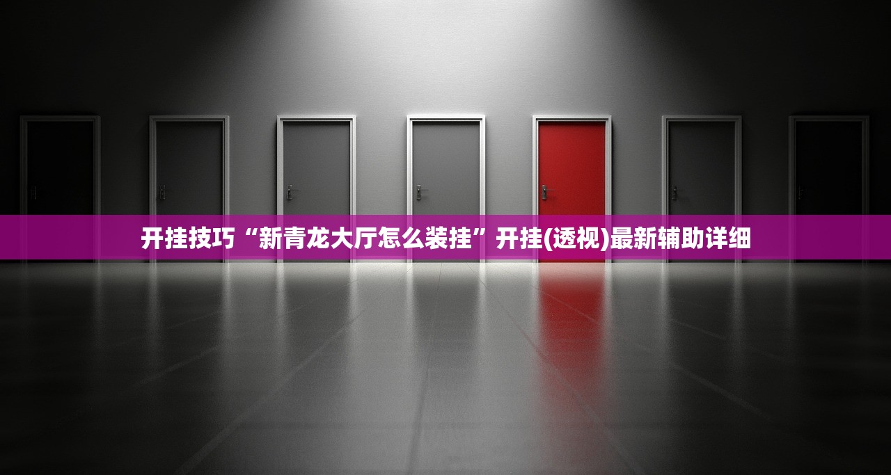 开挂技巧“新青龙大厅怎么装挂”开挂(透视)最新辅助详细