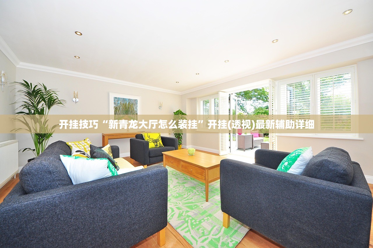 开挂技巧“新青龙大厅怎么装挂”开挂(透视)最新辅助详细