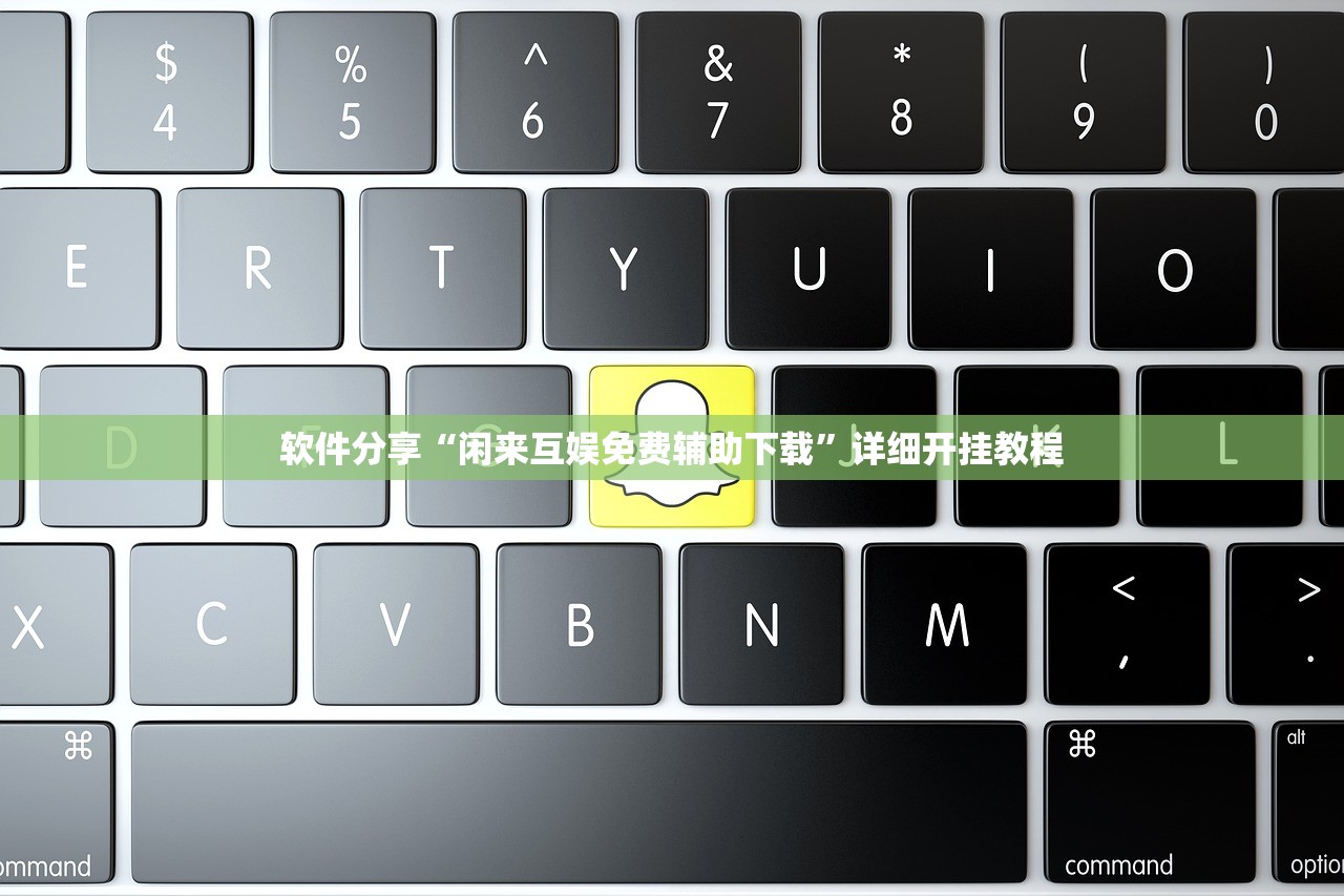 软件分享“闲来互娱免费辅助下载”详细开挂教程