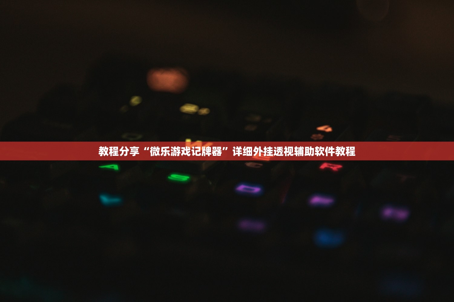 实测神器辅助“微信小程序微乐捉鸡麻将万能开挂神器”开挂(透视)最新辅助详细