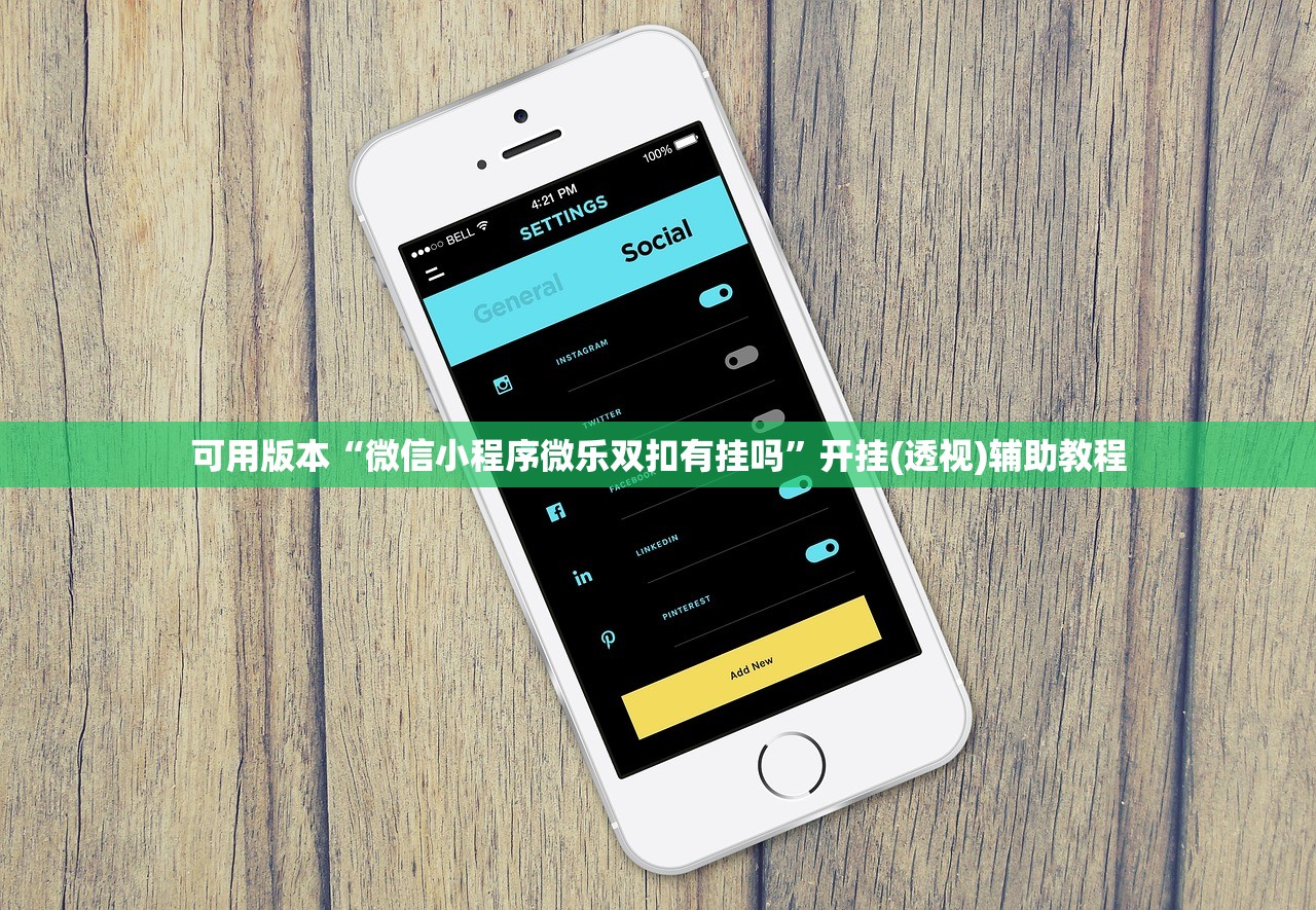 可用版本“微信小程序微乐双扣有挂吗”开挂(透视)辅助教程