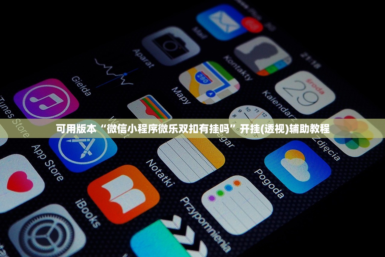 可用版本“微信小程序微乐双扣有挂吗”开挂(透视)辅助教程