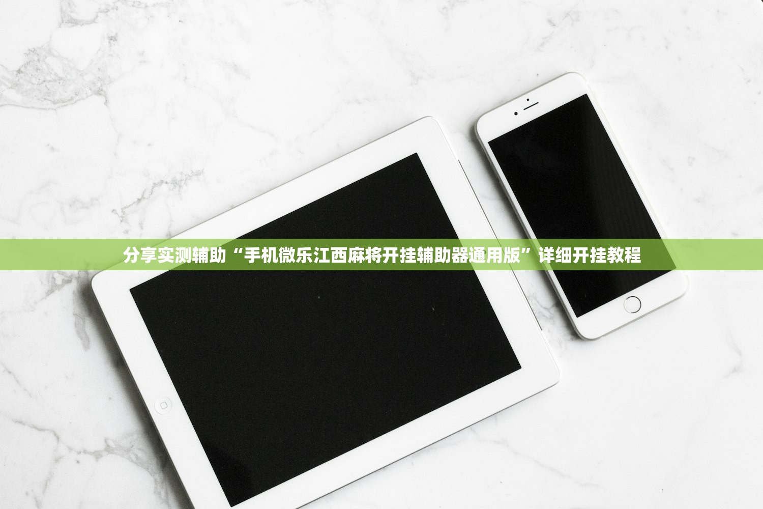 分享实测辅助“手机微乐江西麻将开挂辅助器通用版”详细开挂教程