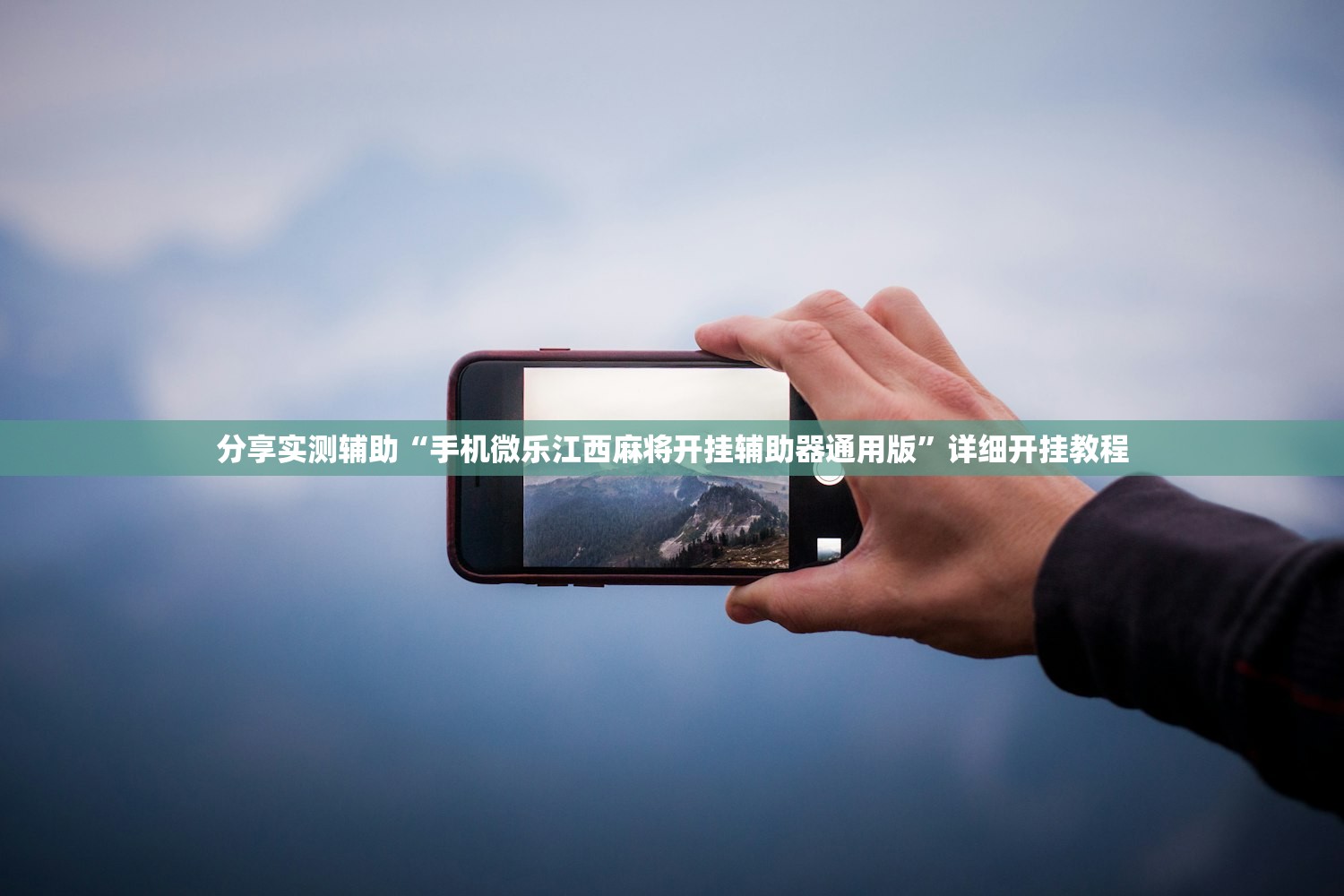 分享实测辅助“手机微乐江西麻将开挂辅助器通用版	”详细开挂教程