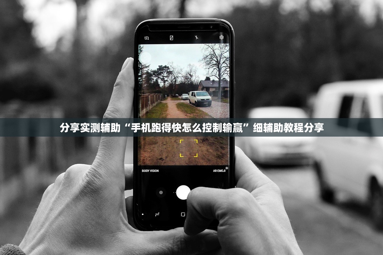 分享实测辅助“手机跑得快怎么控制输赢”细辅助教程分享